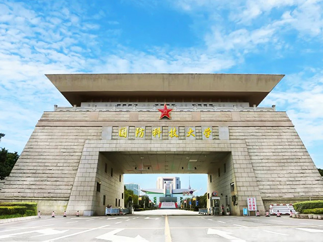 國防科技大學(xué)